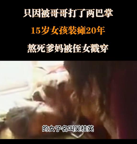 河北衡水，吴桂英，十五岁那年突然说自己腿废了，动不了。家里人急啊，送医院，查了
