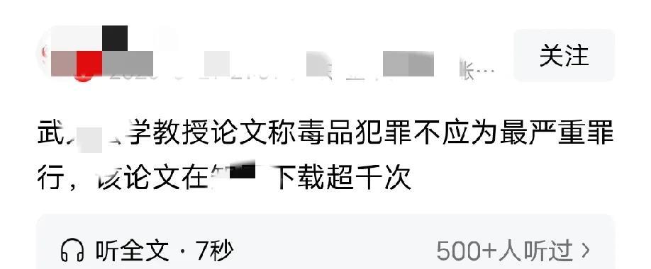 法学教授的论文论证毒品犯罪不应该为最严重的罪行，中国的法律相关的这些文科生，一直