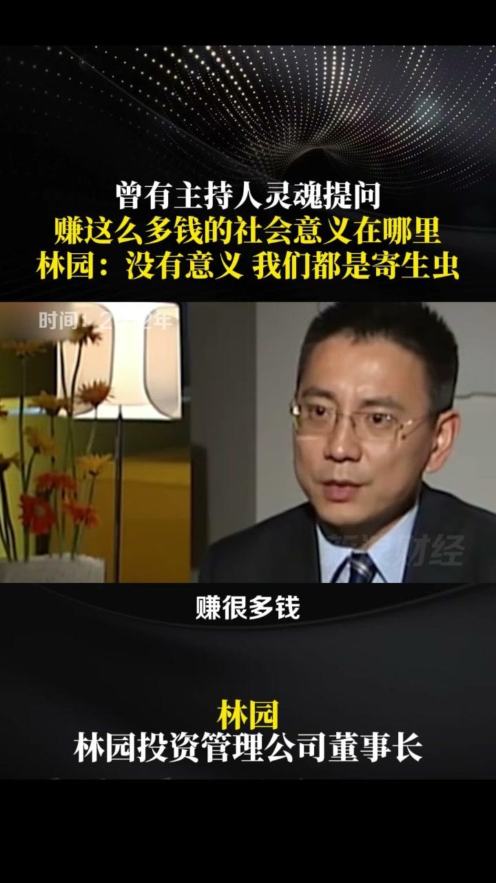 林园（中国著名投资人）被问到赚钱的意义是啥，他的回答有点意思——"没有意义。没