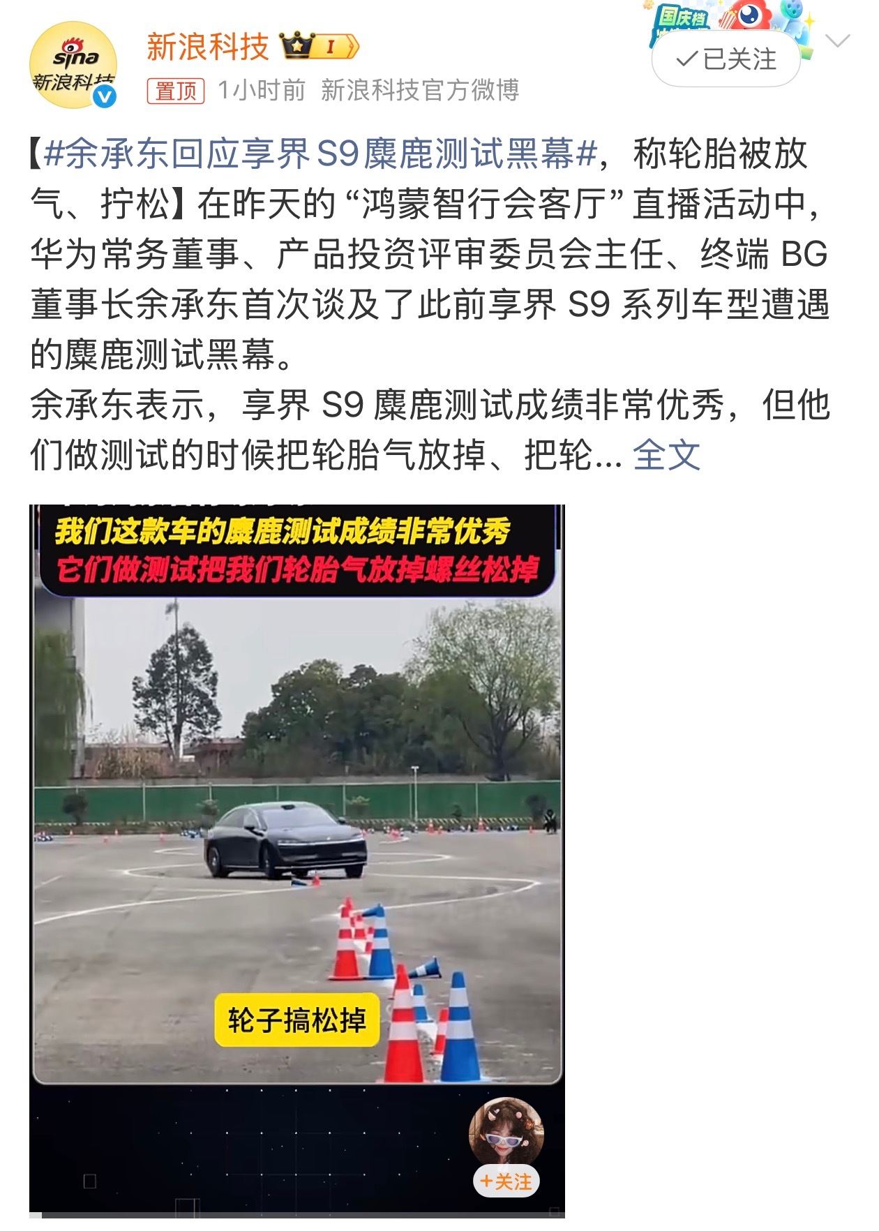 余承东回应享界S9麋鹿测试黑幕“他们做测试的时候把轮胎气放掉、把轮胎拧掉/松