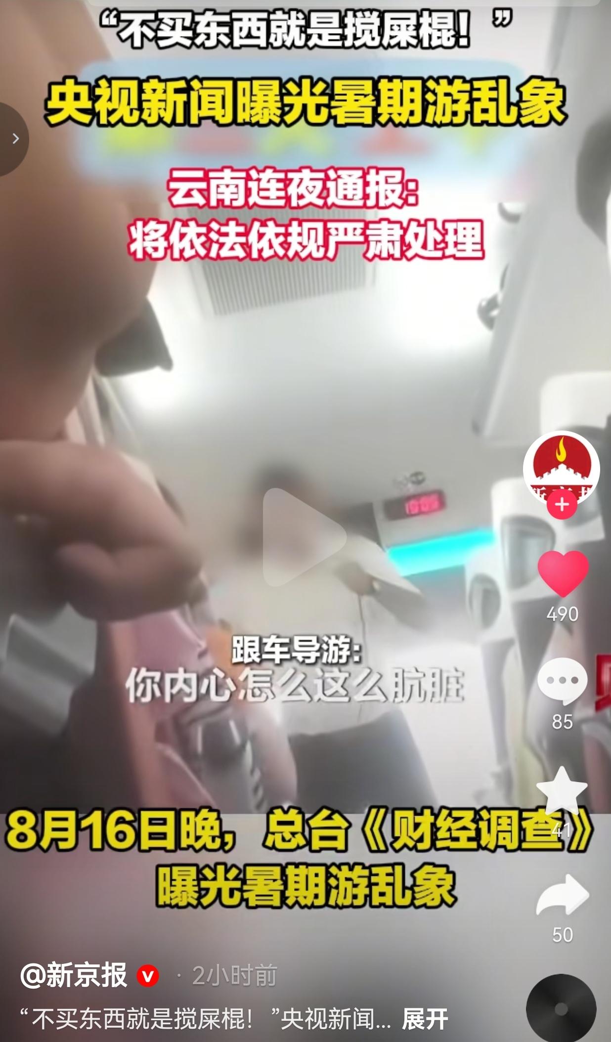 8月16日晚，总台《财经调查》揭开暑期旅游一大乱象，曝光云南多地低价跟团游的内幕