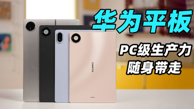 华为平板双十一选购指南！PC级生产力随身带走