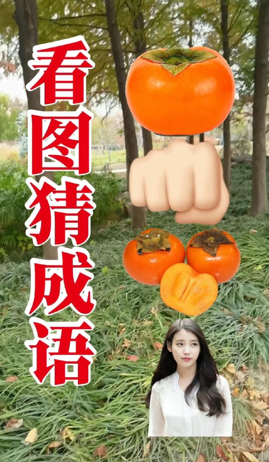 这道看图猜成语题太有意思了，柿子配拳头的画面，评论区说说你猜到的答案？