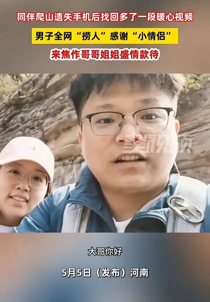 好暖心的一对情侣！5月5日，河南焦作一名男子发视频称，自己去景区游玩时，不慎遗失