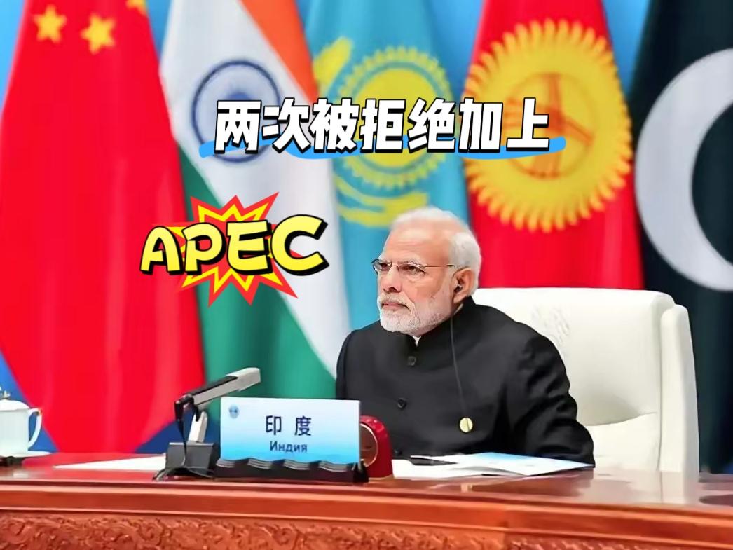 从现在印度的表现来看，APEC两次拒绝印度加入是完全正确的。​印度就是个搅