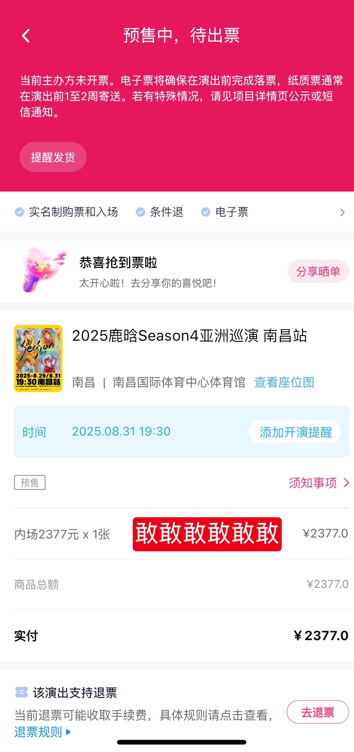 我艹我好牛普票给我抢到2377🤩​​​