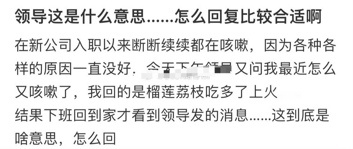 领导这是什么意思…怎么回复比较合适啊？[裂开]​​​