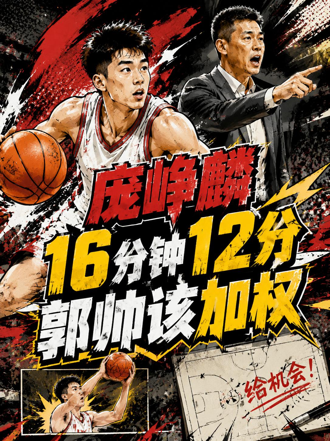 郭士强确实应该尝试着给庞峥麟提供更多的战术比重，尤其是在赵继伟缺阵的情况下，他显