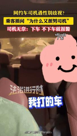 “离谱到家了！”广东，一男司机跑网约车期间，接上了一名女乘客，谁料对方刚上车，就