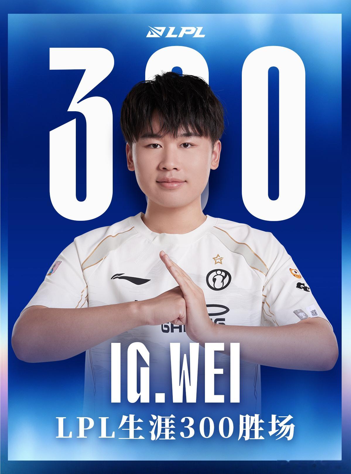 Wei达成300胜场成就，恭喜小Wei！如果EDG不能逆袭，Wei下一场要碰Be