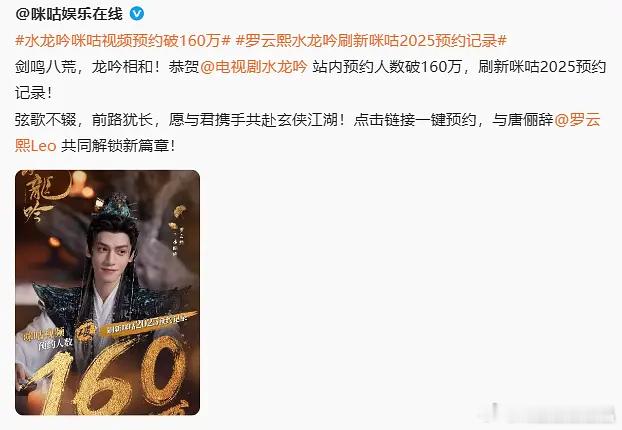 好事连连，水龙吟破咪咕2025预约记录啦🎉🎉🎉​​​