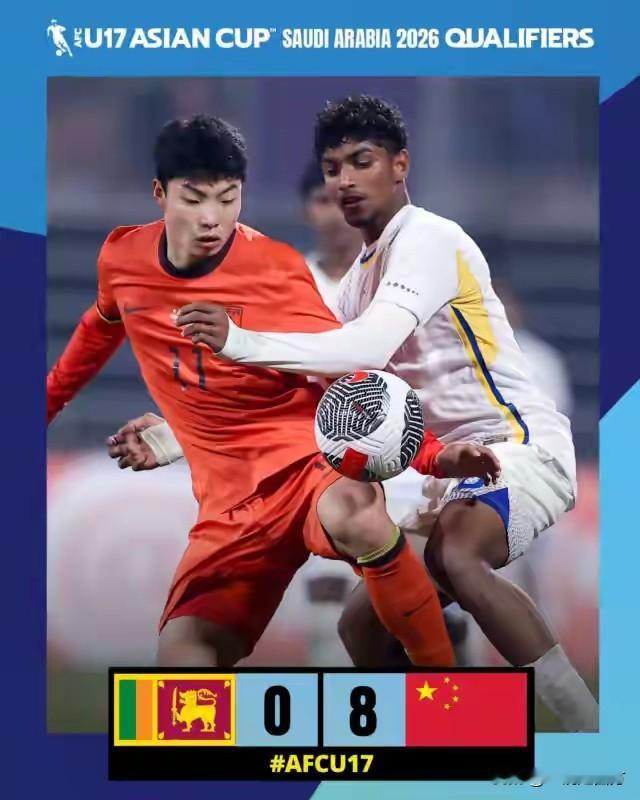 U17足球亚洲杯预选赛，中国U16男足迎来第四个对手斯里兰卡队，又拿到一场8-0