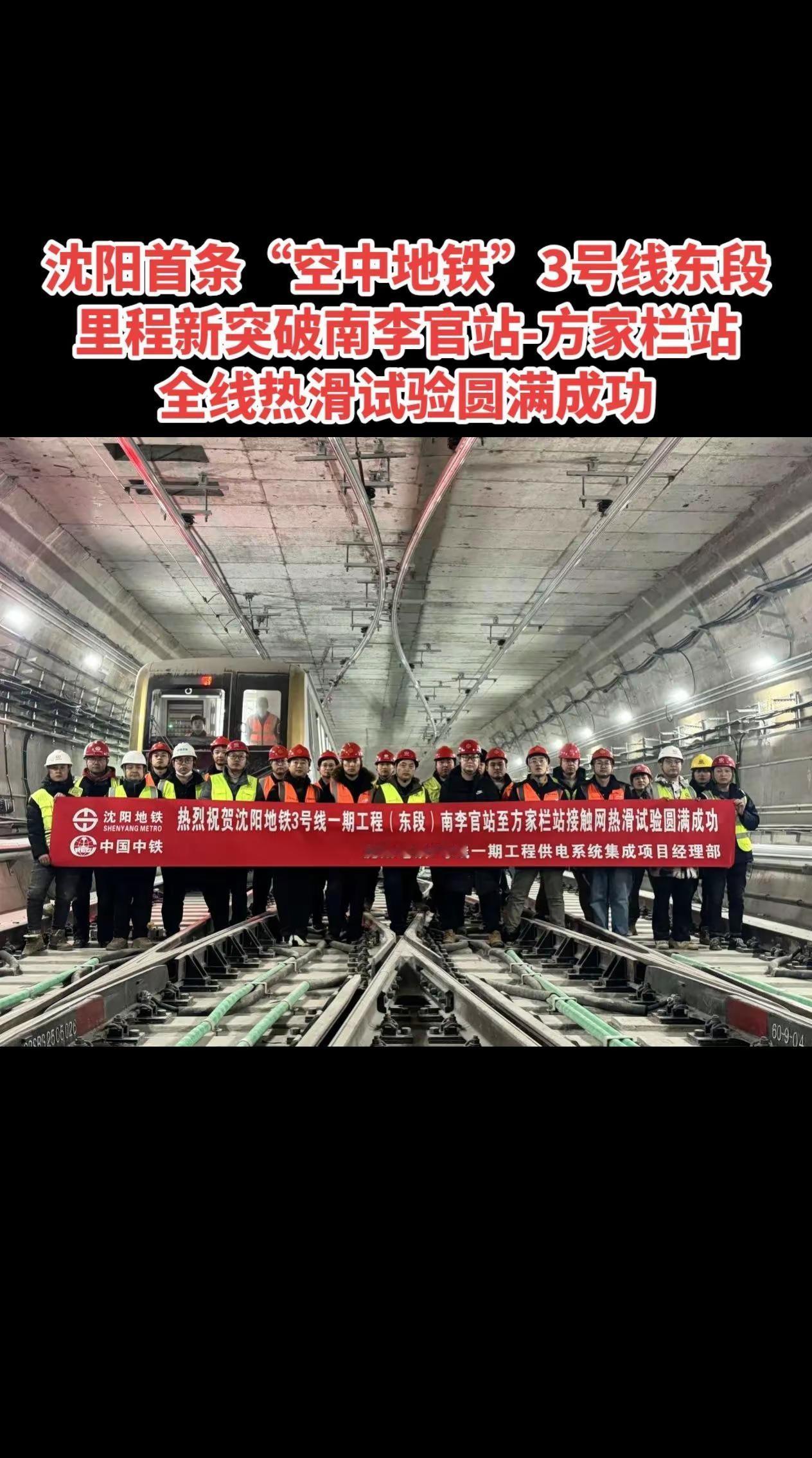 沈阳地铁3号线南李官—方家栏热滑圆满成功。沈阳首条“空中地铁”3号线东段里程新突