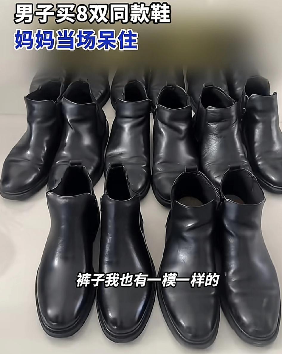 河南洛阳一男子在网络平台分享了自己家中八双一模一样的鞋子，而评论区很多网友表示自