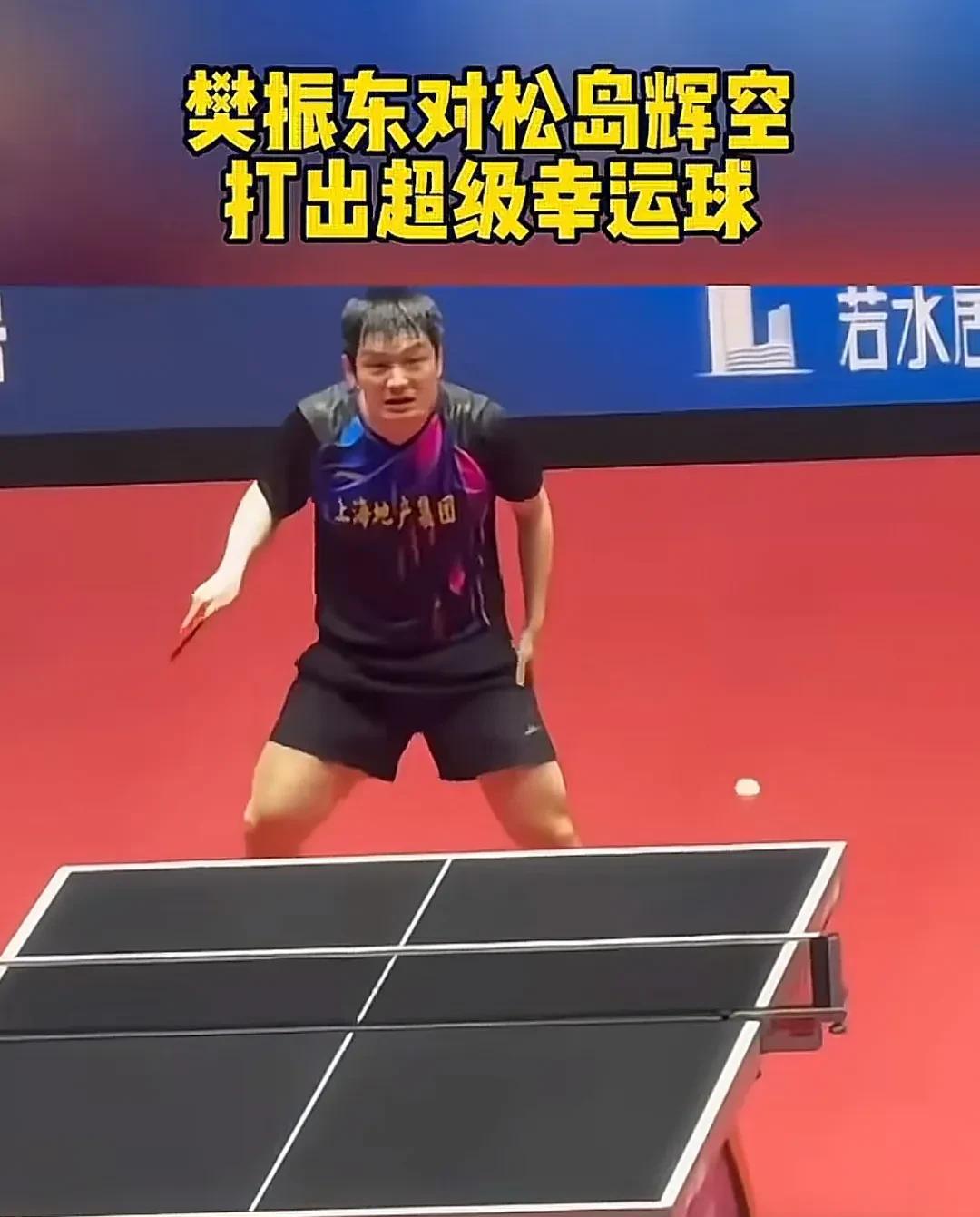 哈哈樊振东你这个表情是火了，虽然连你自己也不相信能打出超级幸运球，松岛辉空是拿