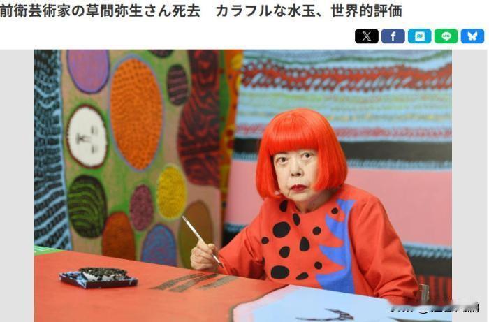 有着“波点女王”之称的日本前卫艺术家草间弥生，2026年8月14日因多重器官衰竭