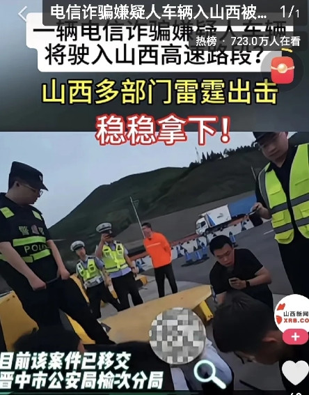 山西公安又办了件漂亮事儿！晋中公安榆次分局发现有电信诈骗嫌犯车辆要进山西高速，