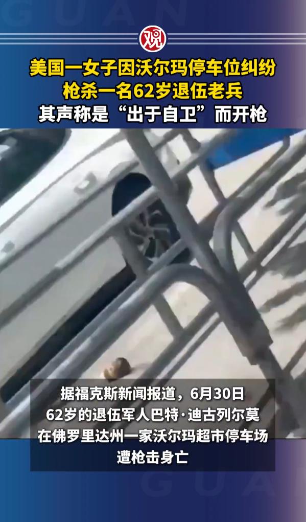 美国佛罗里达州，一名黑人女子和白人退伍老兵，因为一个停车位发生了冲突，在争执中，