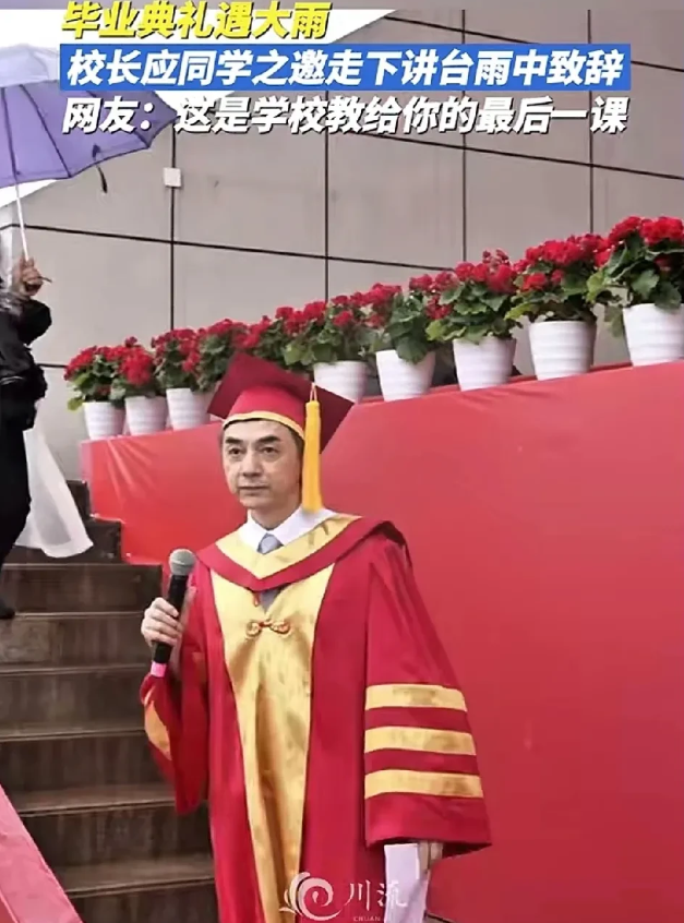 西华大学这名字，怕是好多人和我一样，今儿才算知道——还是毕业典礼上出现的“校长下