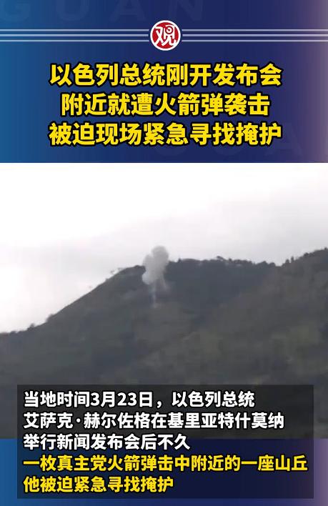 吓懵了！3月23号以色列总统艾萨克·赫尔佐格刚结束新闻发布会，脚刚迈出会场，一枚