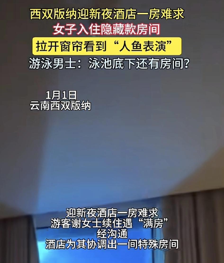 云南西双版纳。一女子在跨年夜入住酒店遇到一房难求，在经过沟通之后，酒店为其调出了