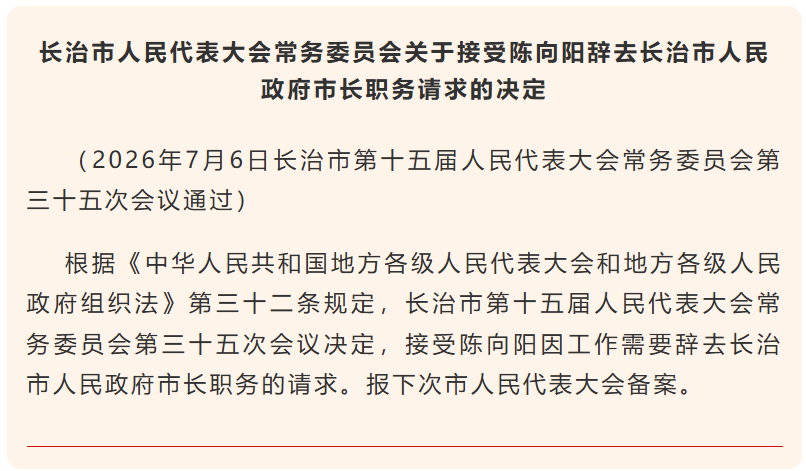 长治市长陈向阳辞职