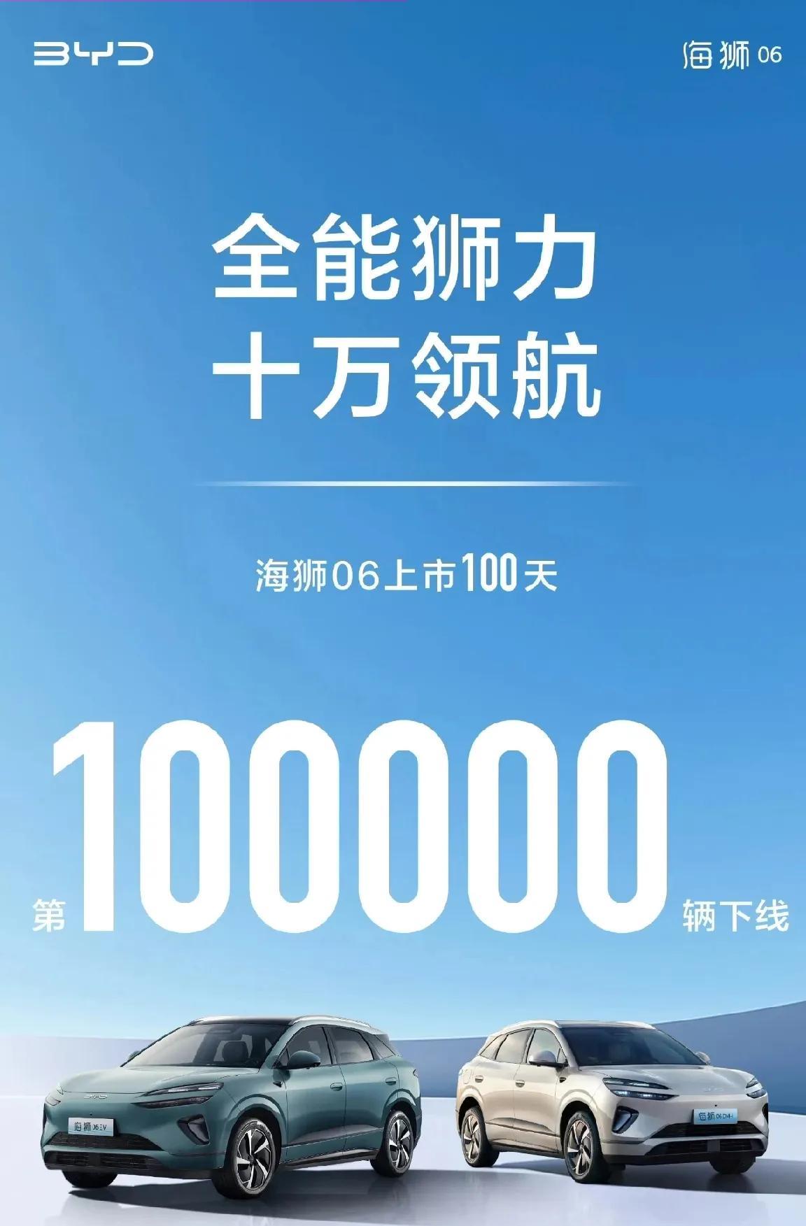 海狮06上市100天,下线10万台,一天1000台,太猛了吧海狮06又创造了一