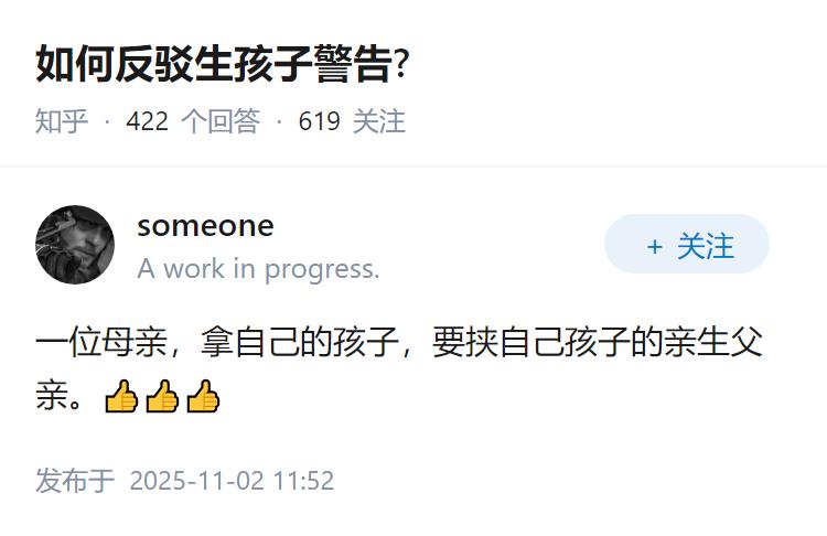 如何反驳生孩子警告?