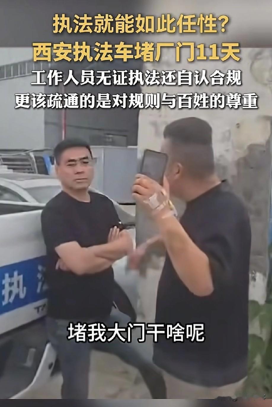 无法无天！西安，一家合法经营的工厂被执法车堵门11天，已经够让人愤怒了。结果执法