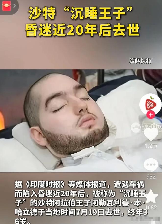 看来钱也不是万能的！沙特“沉睡”王子因车祸昏迷近20年。当年出车祸后，其父亲不肯