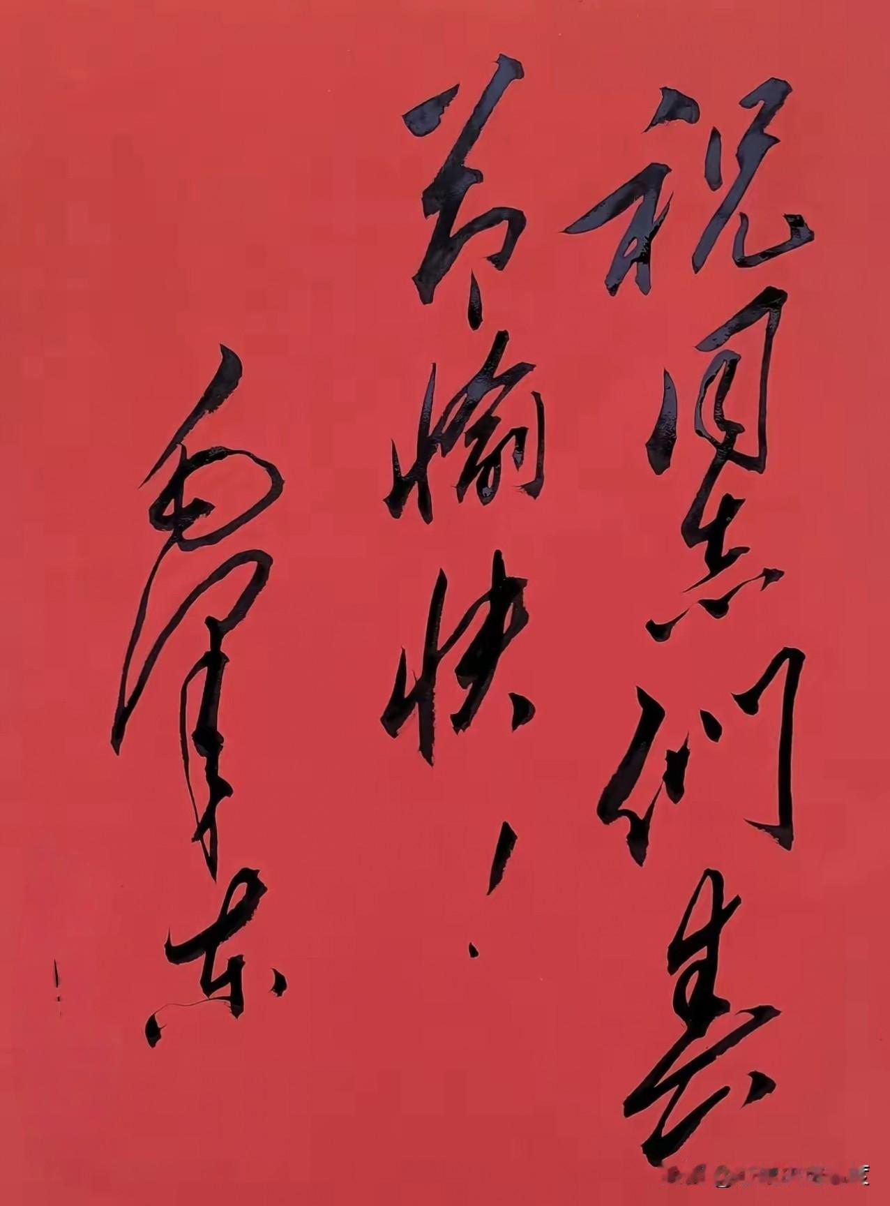 草书这么美，到底谁能写出？一张毛笔书法作品火了，草书字体潇洒流畅，红色底色显