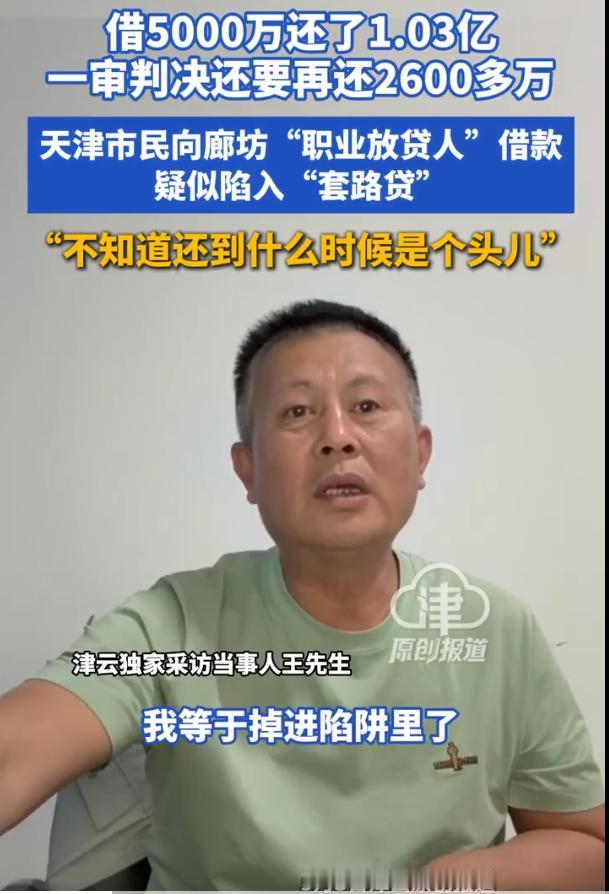 “被做局了？”天津，一位老板为扩大经营规模，向一名男子借下5000万元，约定月息
