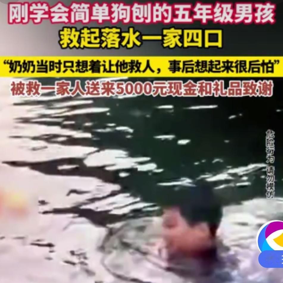 懵了！一个敢喊，一个敢救。近日，一名五年级小男孩救下溺水的一家四口，让人没想到