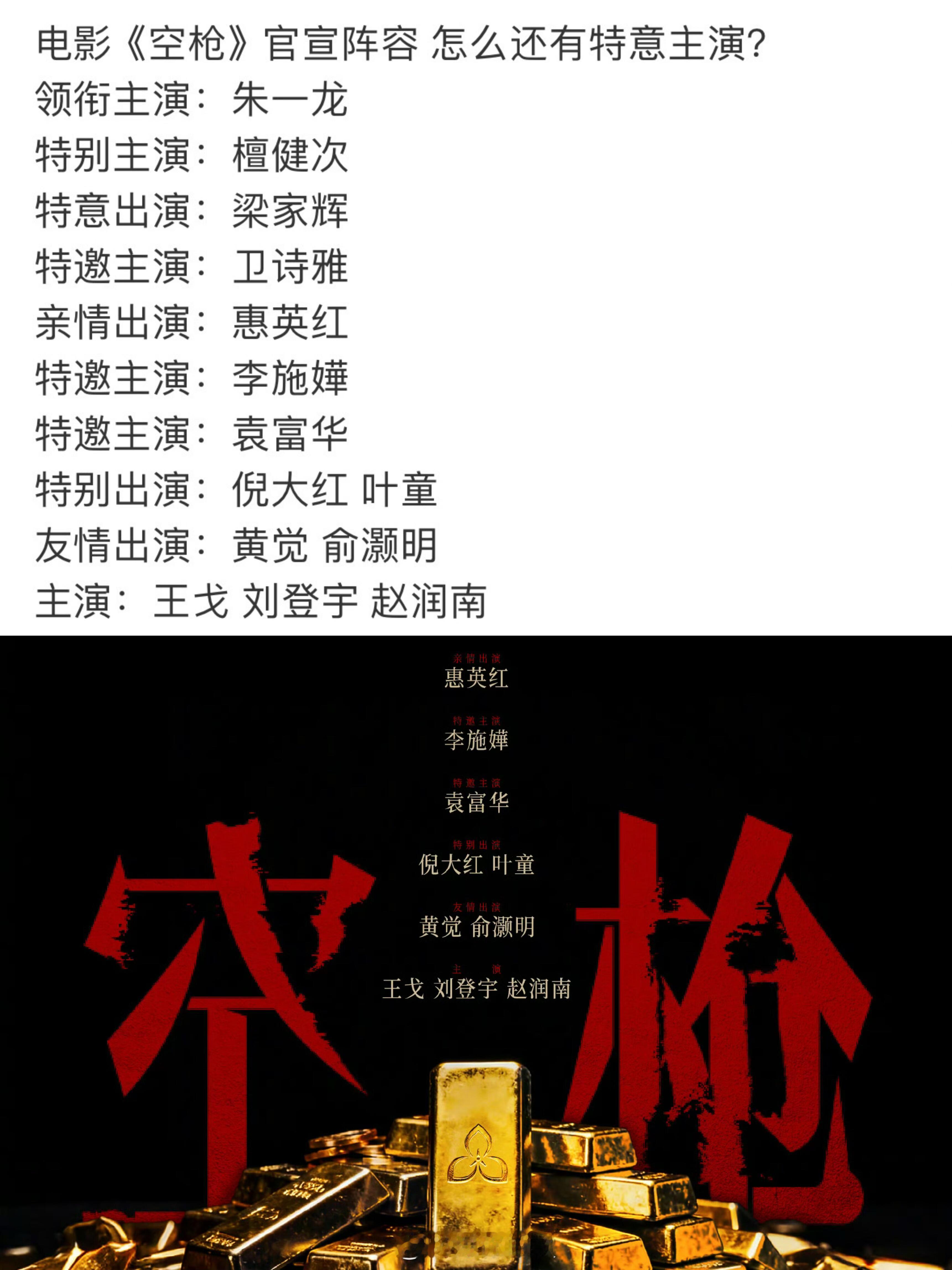 电影空枪官宣演员阵容，“特”涨见识了