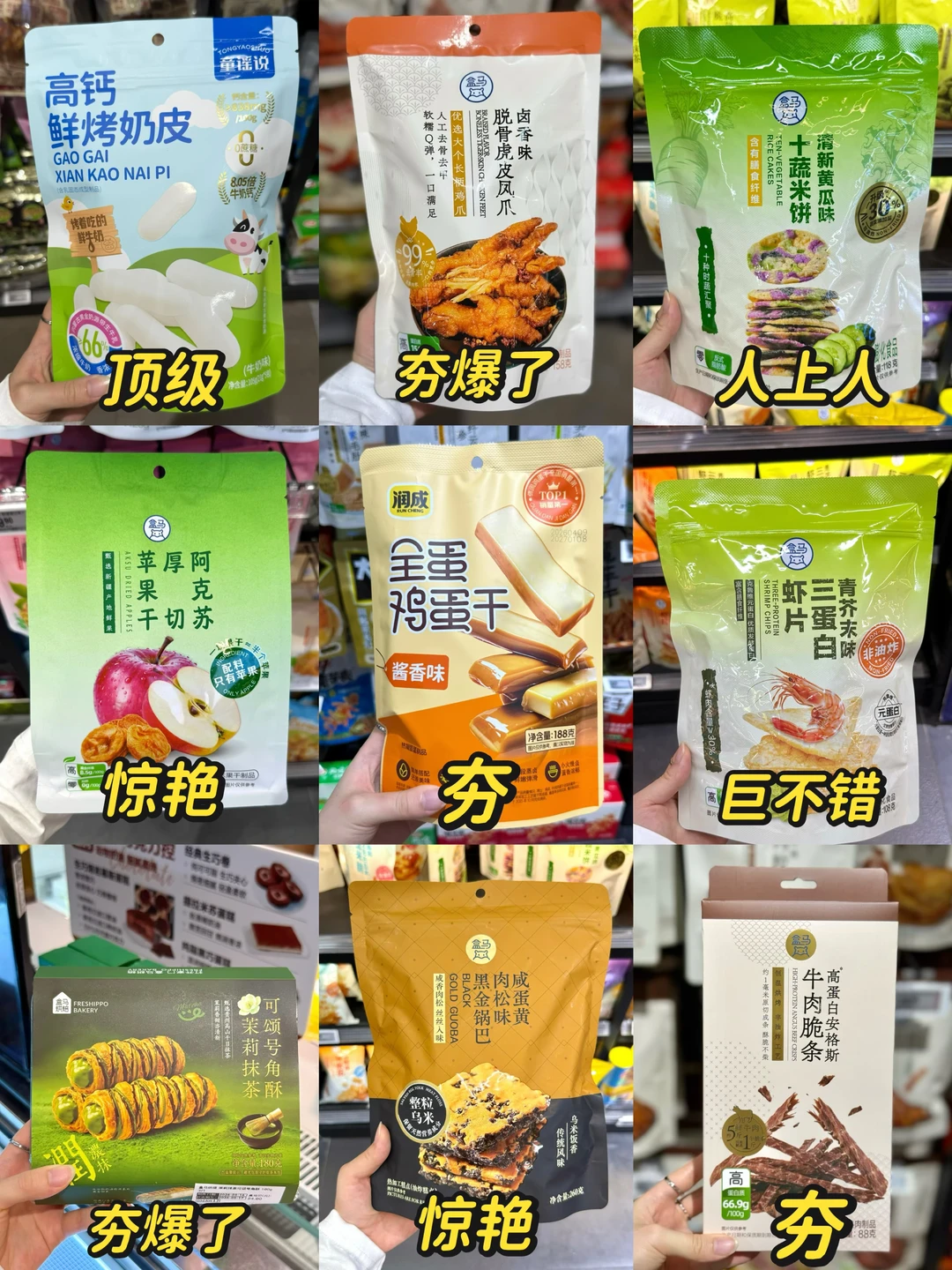 盒马零食从夯到拉！！！