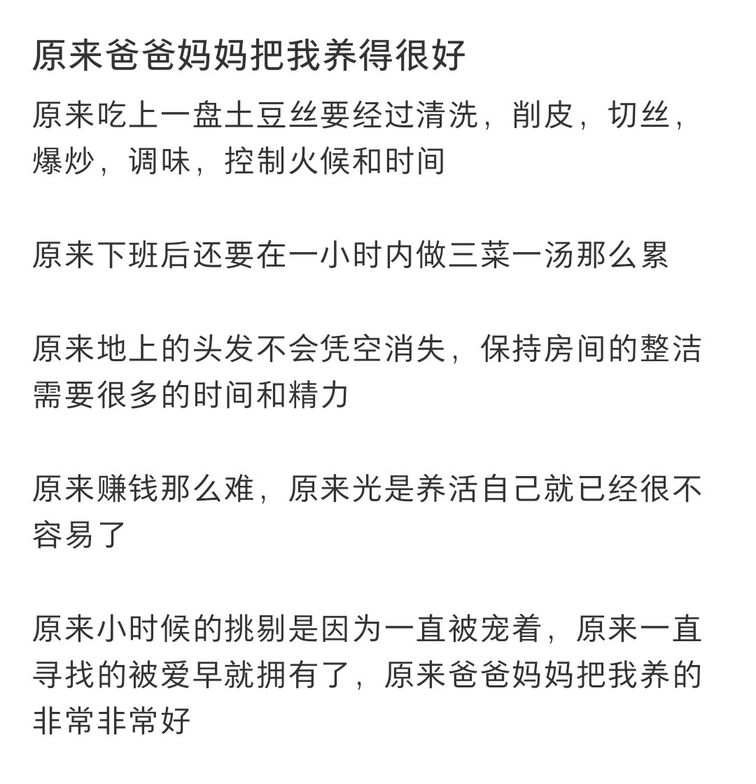 原来爸爸妈妈把我养得很好