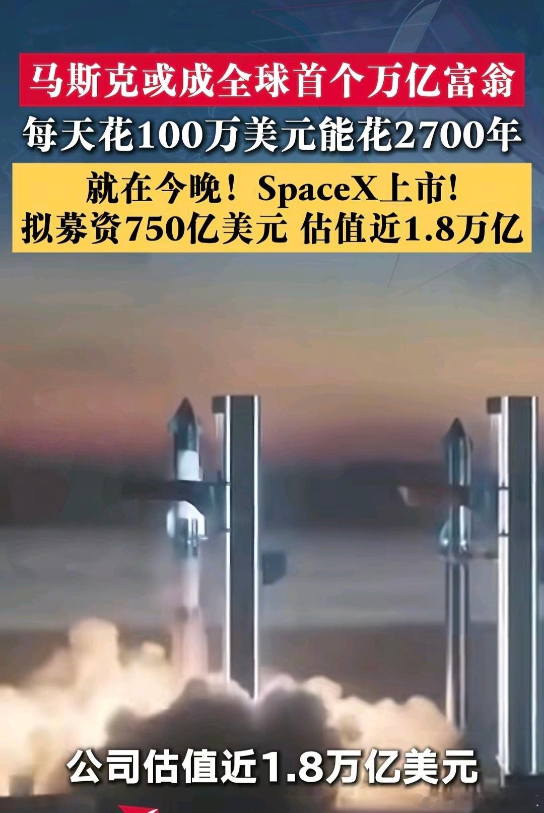 SpaceX正式上市SpaceX刚刚完成了人类史上最大IPO，报174美元/股，