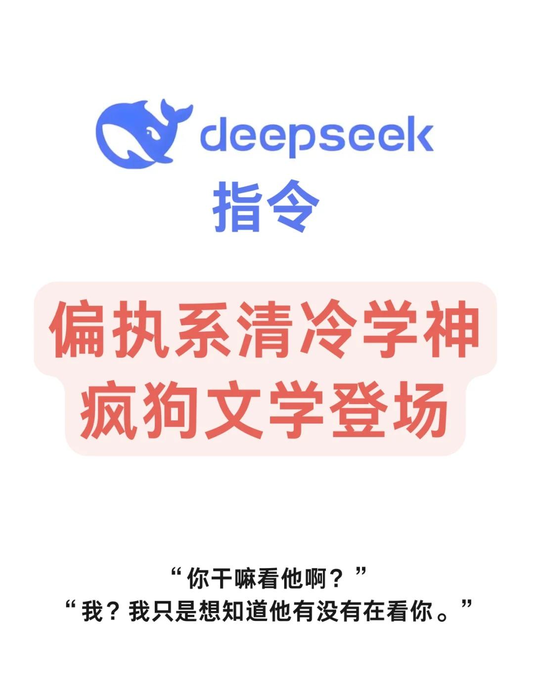 怎么有人看着像神，暗地里却疯成这样？hi，deepseek，你接下来要扮演的
