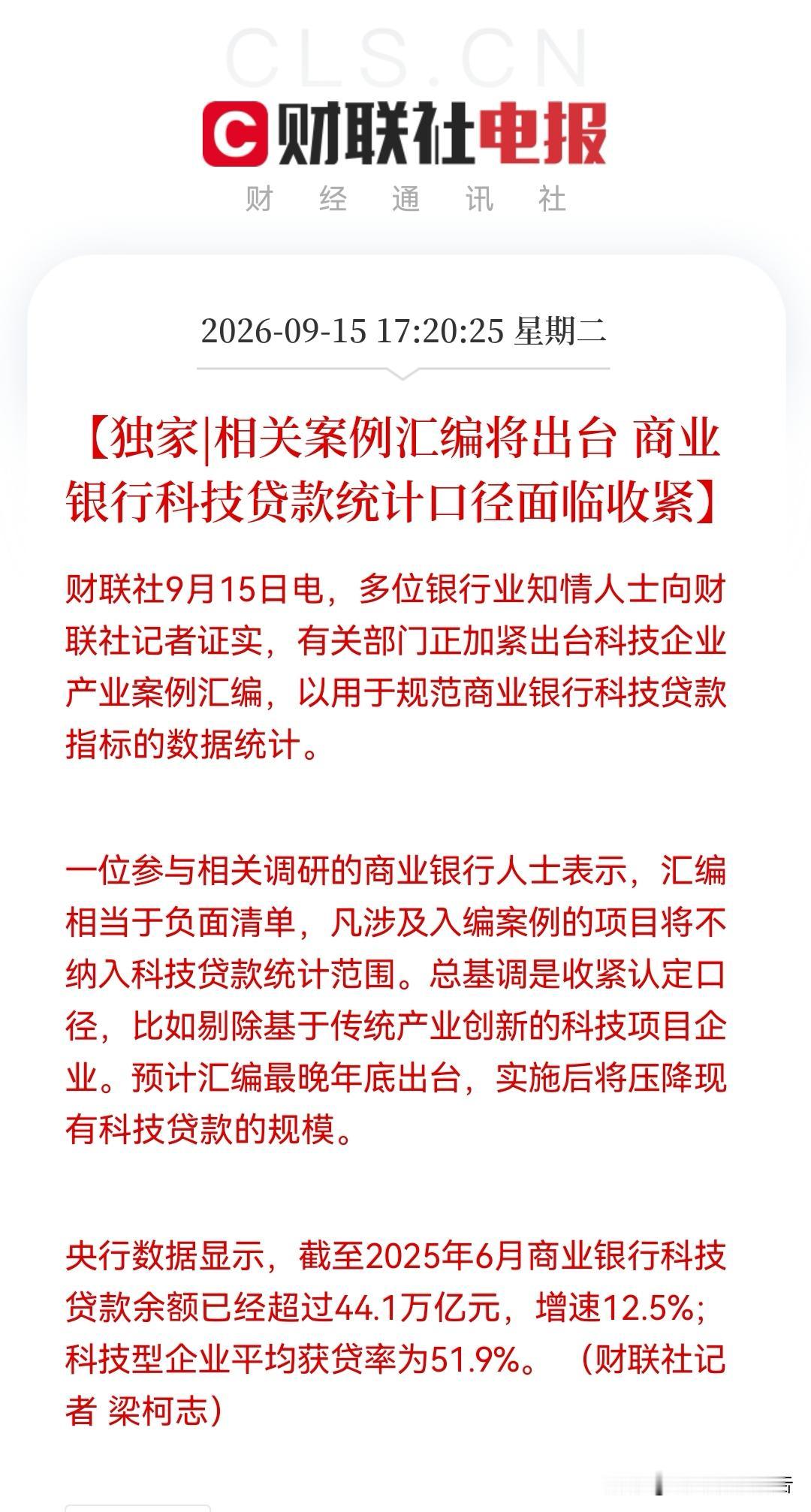 重磅！银行科技贷增速12.5%后“刹车”？贷款口径或要收紧，44万亿余额面临重估
