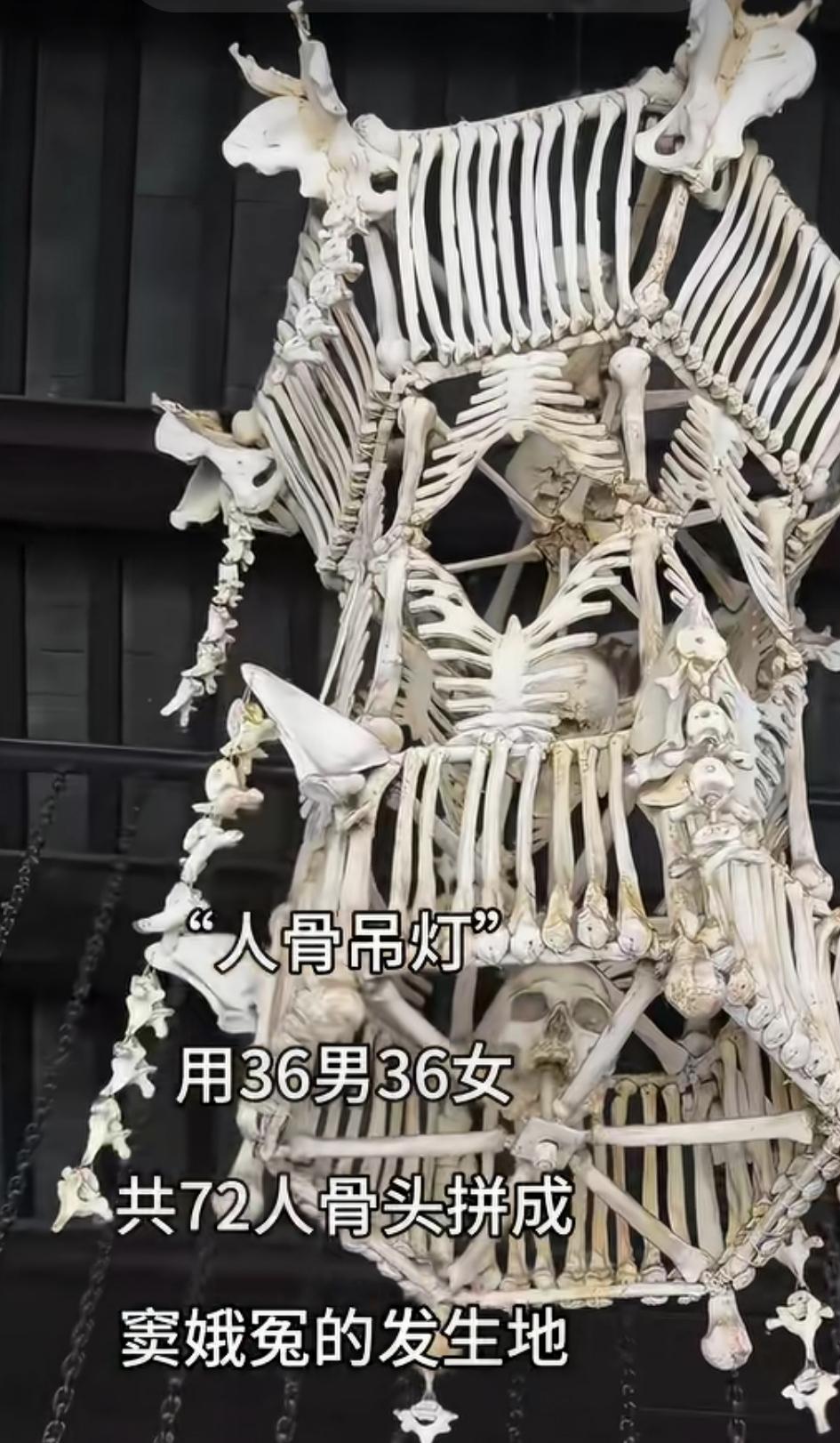 人骨吊灯