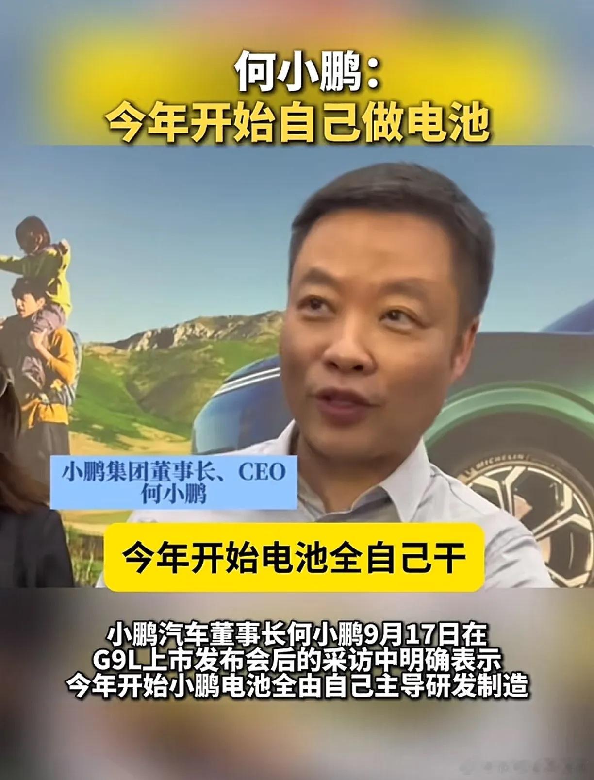 小鹏汽车创始人何小鹏表示，今年开始小鹏汽车已经是自己研发制造电池，也就是说不从外部采购了。另外，最近
