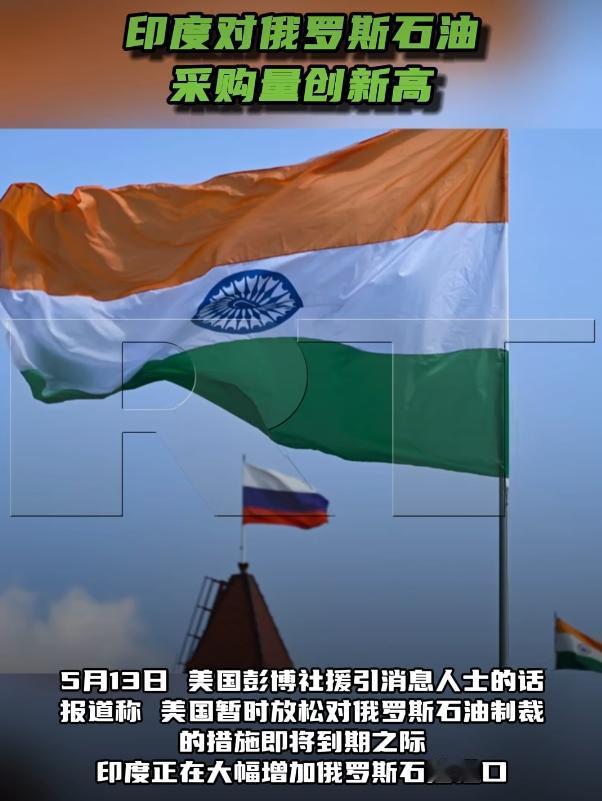 230万桶！这是印度5月每天从俄罗斯疯狂吸入的原油量，创下历史纪录！5月13