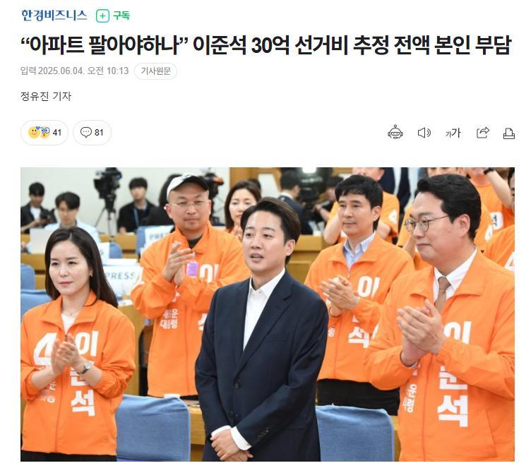 【“得卖掉公寓了吗？”李俊锡预计需个人全额承担30亿韩元选举费用】海外新鲜事热点