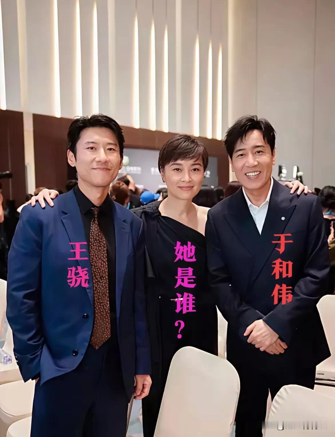 左边是王骁右边是于和伟中间敢撘两个知名演员膀子的女子是何许人？[呲牙笑][呲牙