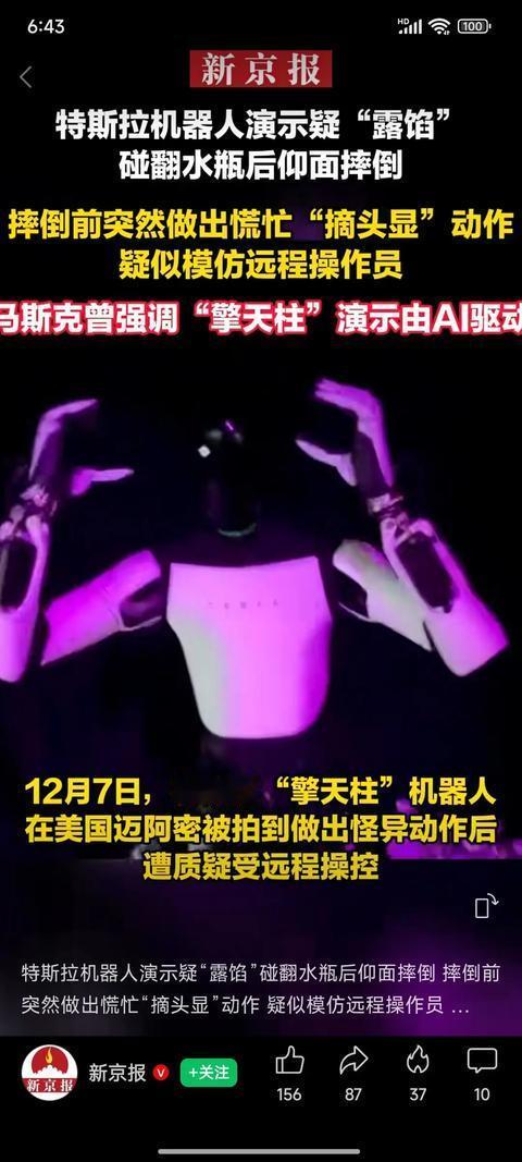 特斯拉机器人摔倒摘镜被群嘲！上周末在特斯拉的一场演示活动中，一名负责倒水的机器