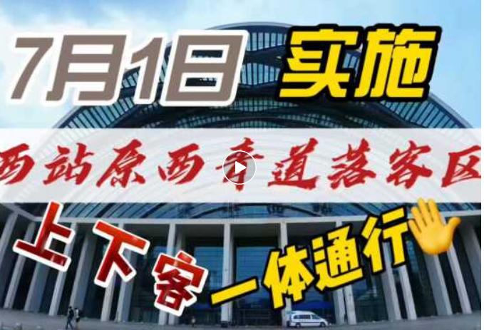 经常去天津西站接送站的朋友们，赶紧互相提个醒，今天（7月1日）起西站周边的规矩有