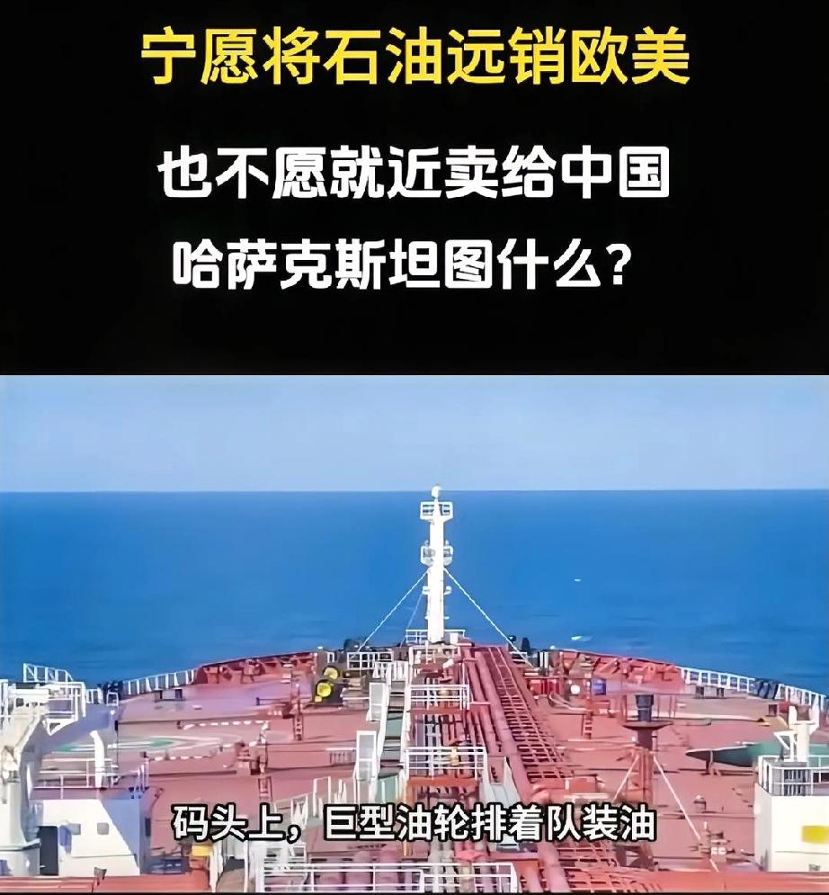 放着中国不赚，偏绕路送欧洲！哈萨克斯坦的石油迷局，终于醒了哈萨克斯坦的油，