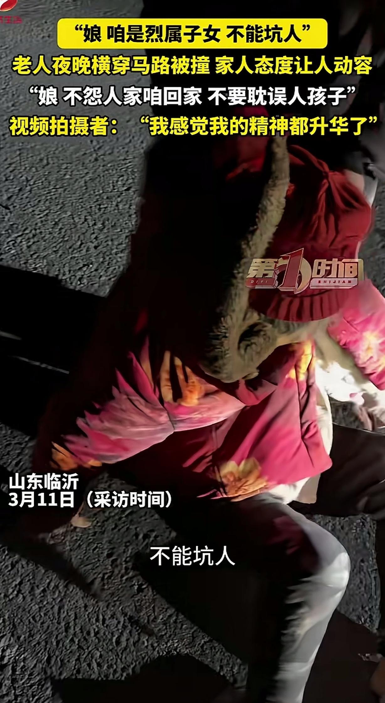 “咱是烈士子女，不能坑人！”临沂母子横穿马路被撞后，一句朴实话感动无数人