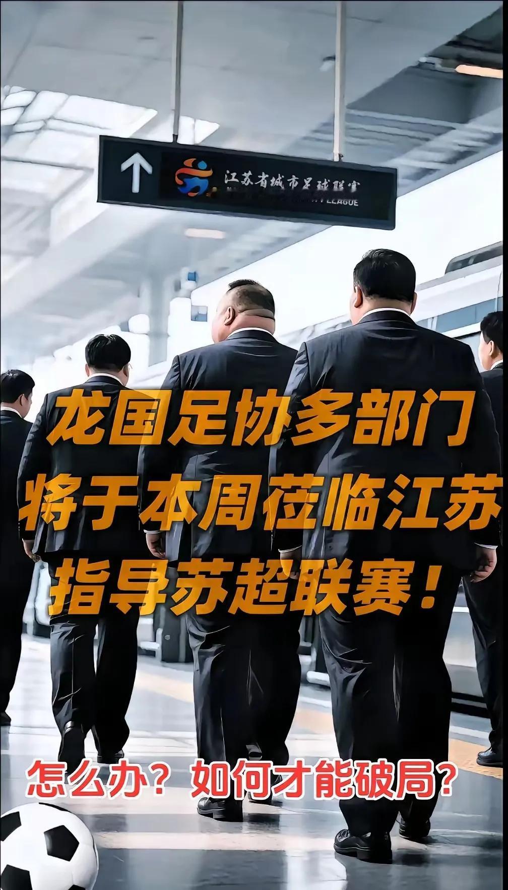 咋整？他们还是闻着味儿来了！“苏超”这回可要摊上大事了。有消息说，龙国足协多个
