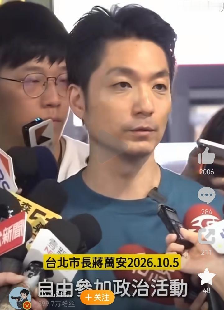 台北市长蒋万安发表大陆对蔡康永参加台独活动反应的言论，他说，“每个人都有自由参加